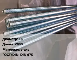 Шпилька стальная 16 L=2000 сталь ГОСТ: DIN 975